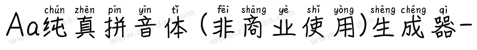 Aa纯真拼音体 (非商业使用)生成器字体转换